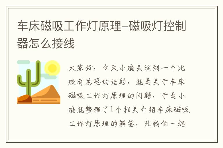 车床磁吸工作灯原理-磁吸灯控制器怎么接线