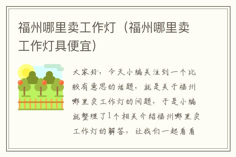 福州哪里卖工作灯(福州哪里卖工作灯具便宜)