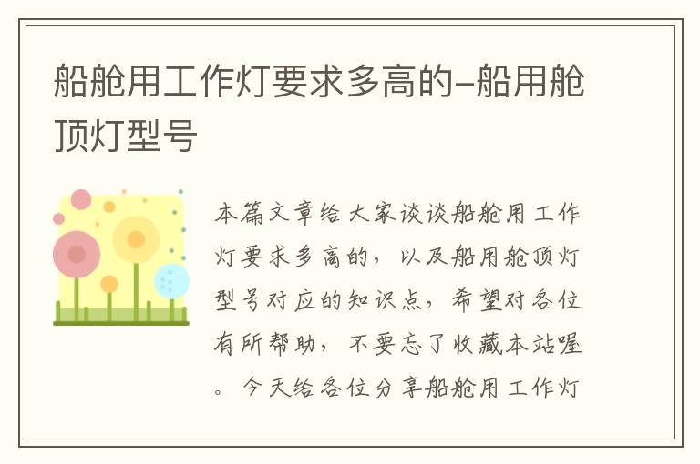 船舱用工作灯要求多高的-船用舱顶灯型号