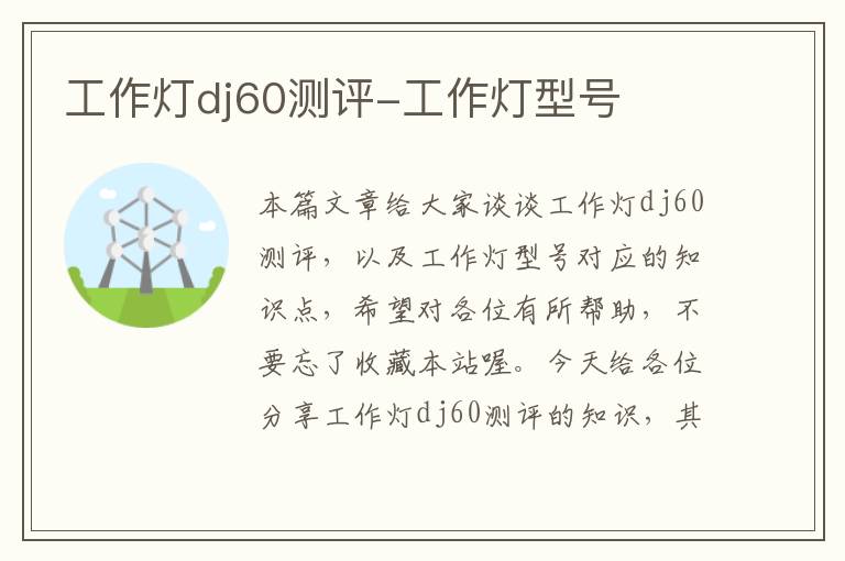 工作灯dj60测评-工作灯型号