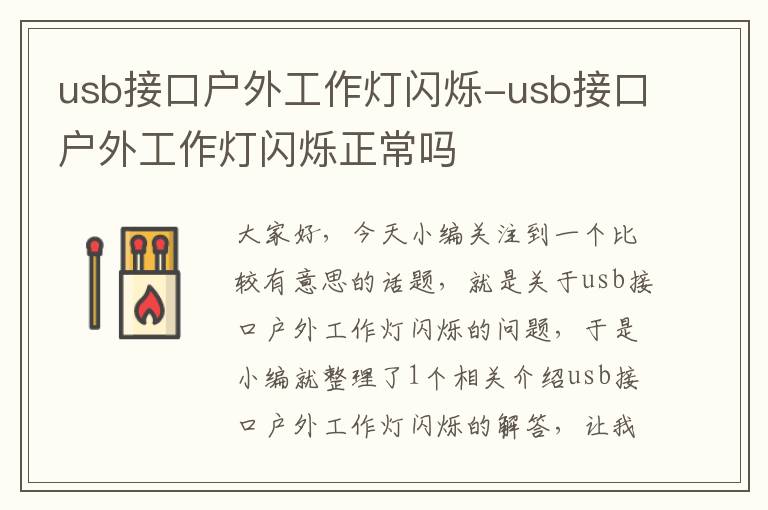 usb接口户外工作灯闪烁-usb接口户外工作灯闪烁正常吗
