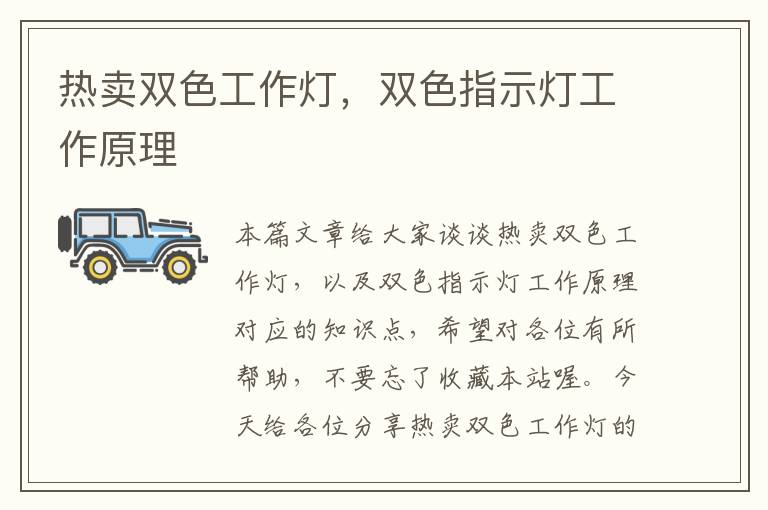 热卖双色工作灯,双色指示灯工作原理