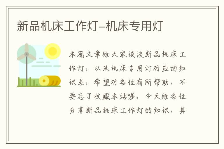 新品机床工作灯-机床专用灯