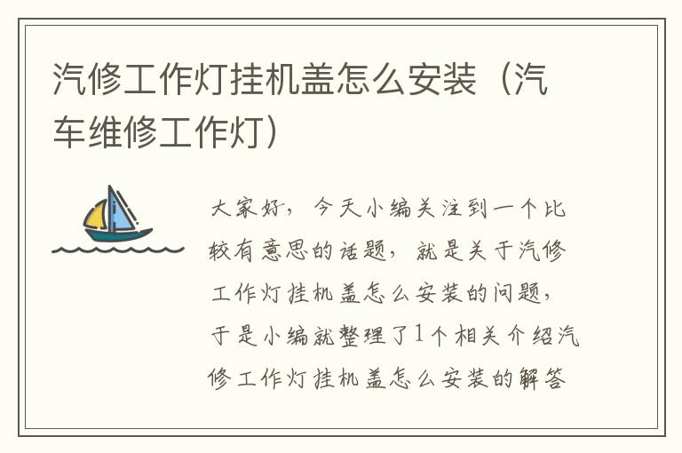 汽修工作灯挂机盖怎么安装(汽车维修工作灯)