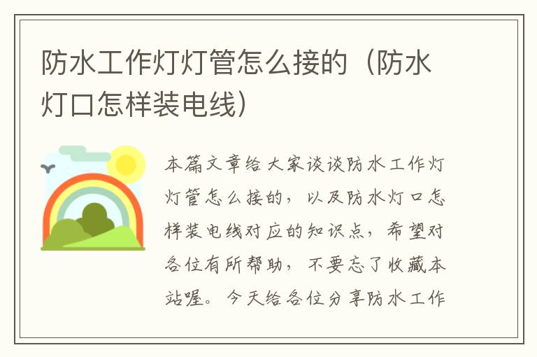 防水工作灯灯管怎么接的(防水灯口怎样装电线)