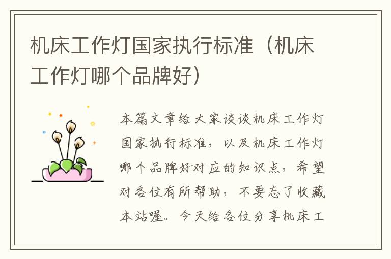 机床工作灯国家执行标准(机床工作灯哪个品牌好)