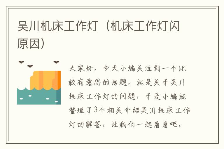 吴川机床工作灯(机床工作灯闪原因)