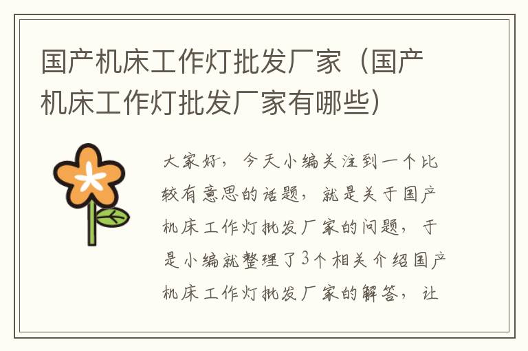 国产机床工作灯批发厂家(国产机床工作灯批发厂家有哪些)