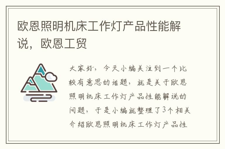 欧恩照明机床工作灯产品性能解说,欧恩工贸