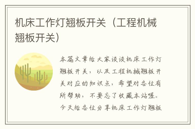 机床工作灯翘板开关(工程机械翘板开关)