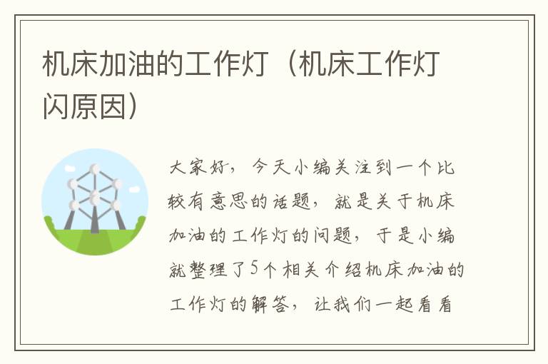 机床加油的工作灯(机床工作灯闪原因)