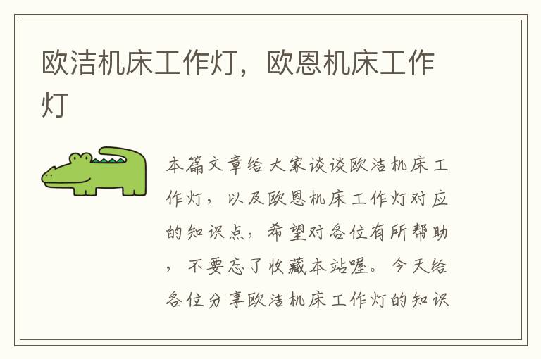 欧洁机床工作灯,欧恩机床工作灯
