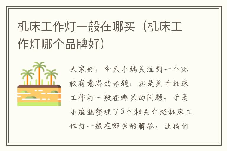 机床工作灯一般在哪买(机床工作灯哪个品牌好)