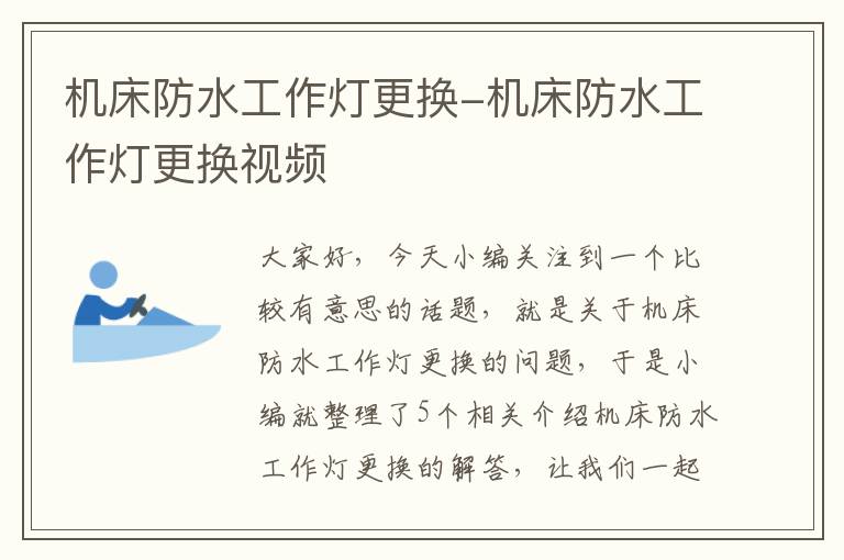 机床防水工作灯更换-机床防水工作灯更换视频
