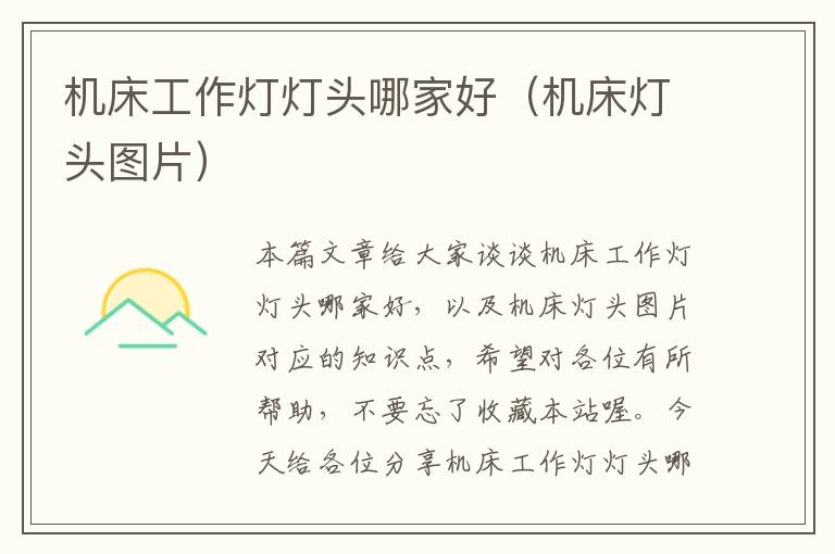 机床工作灯灯头哪家好(机床灯头图片)