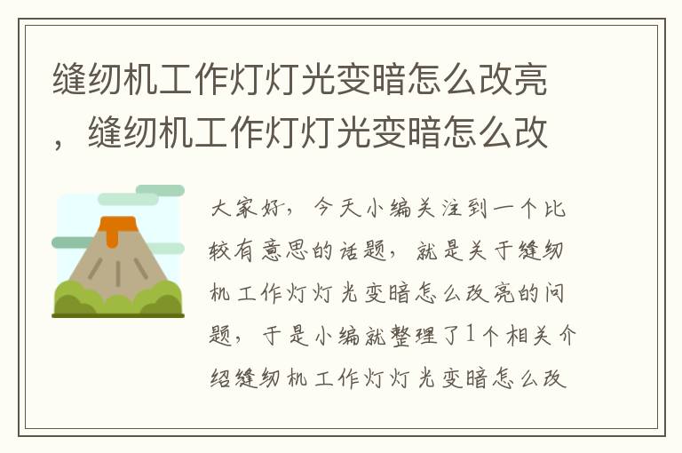 缝纫机工作灯灯光变暗怎么改亮,缝纫机工作灯灯光变暗怎么改亮一点