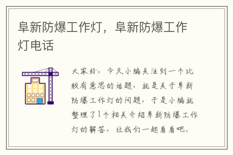 阜新防爆工作灯,阜新防爆工作灯电话