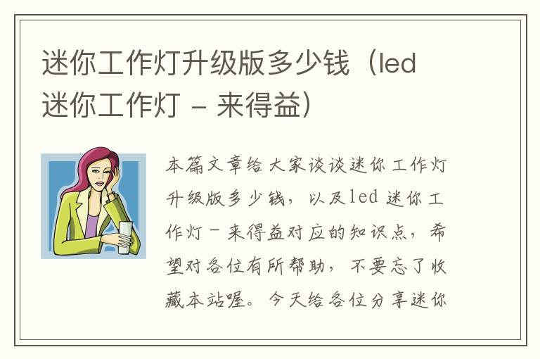 迷你工作灯升级版多少钱(led 迷你工作灯 - 来得益)