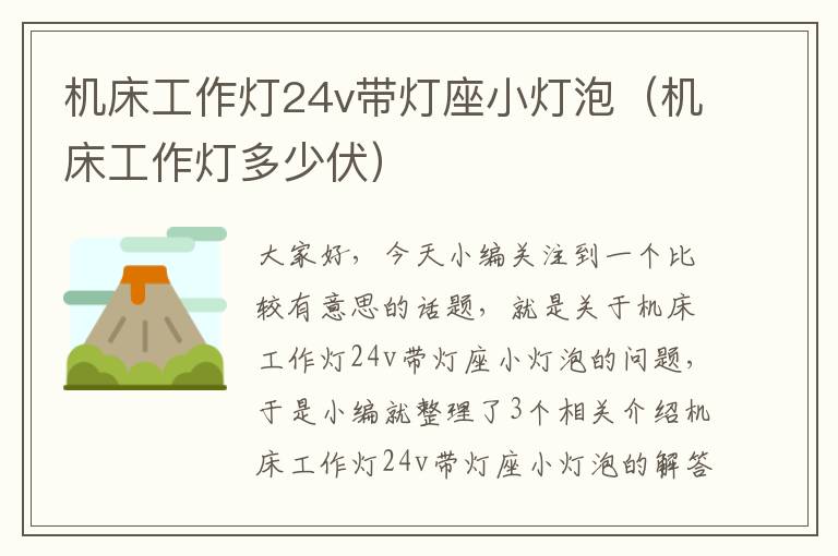 机床工作灯24v带灯座小灯泡(机床工作灯多少伏)