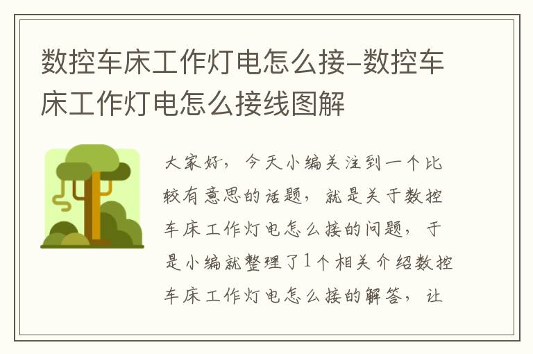 数控车床工作灯电怎么接-数控车床工作灯电怎么接线图解