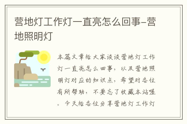 营地灯工作灯一直亮怎么回事-营地照明灯