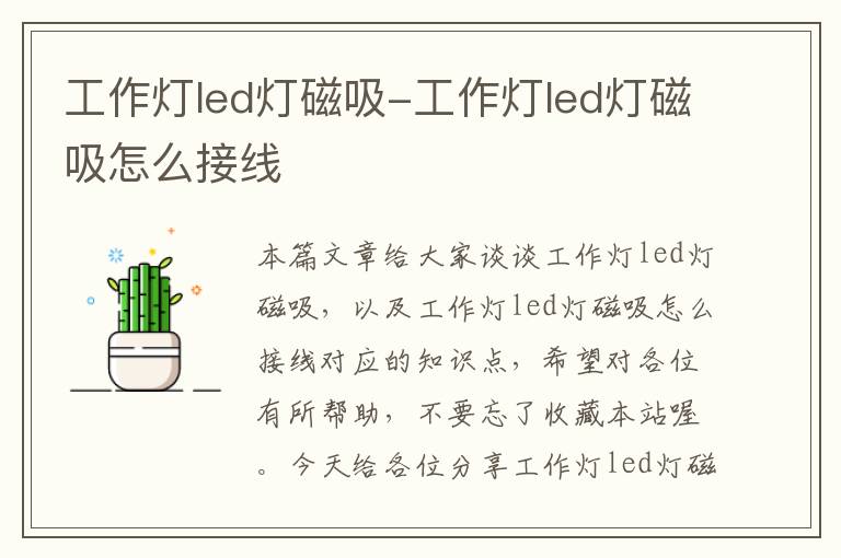 工作灯led灯磁吸-工作灯led灯磁吸怎么接线