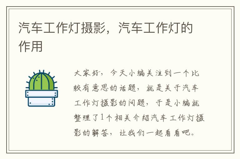 汽车工作灯摄影,汽车工作灯的作用