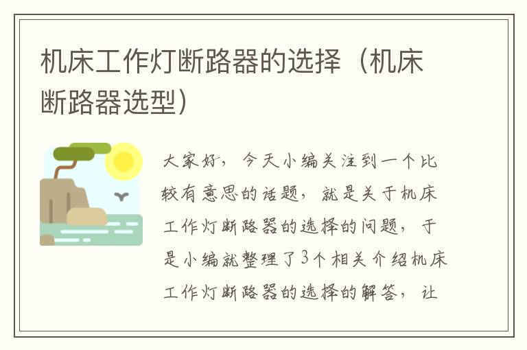 机床工作灯断路器的选择(机床断路器选型)