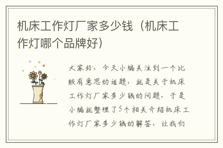 机床工作灯厂家多少钱(机床工作灯哪个品牌好)