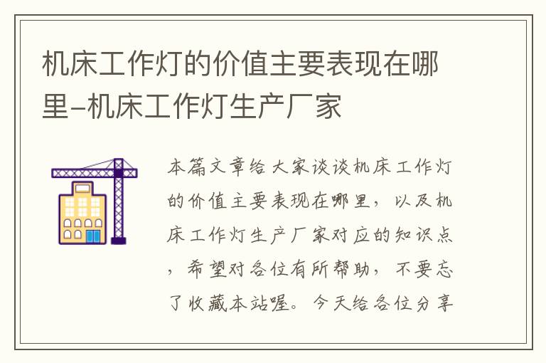 机床工作灯的价值主要表现在哪里-机床工作灯生产厂家