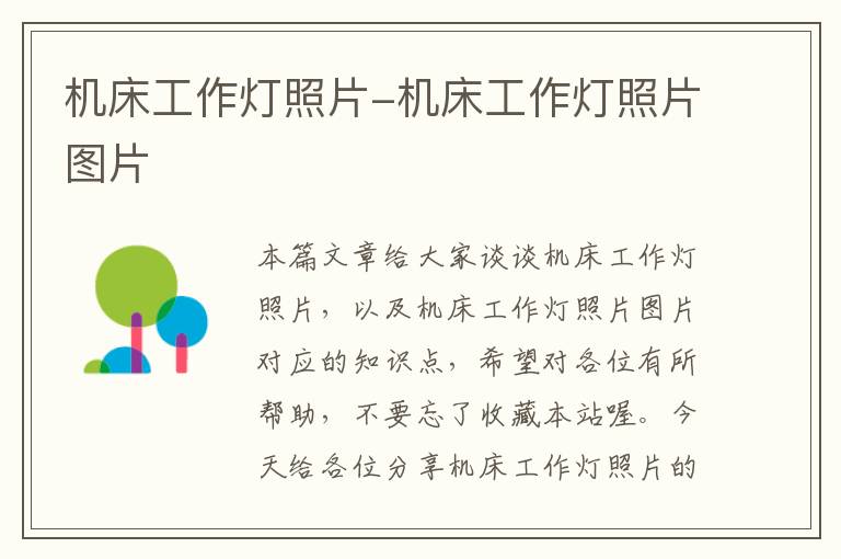 机床工作灯照片-机床工作灯照片图片