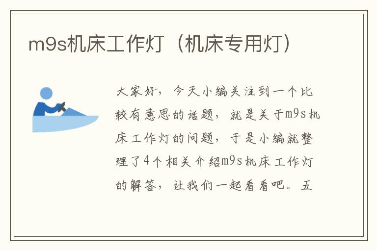 m9s机床工作灯(机床专用灯)