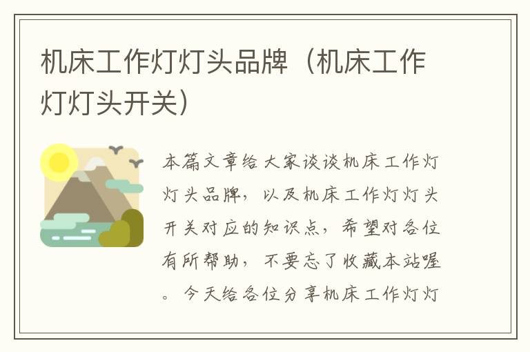 机床工作灯灯头品牌(机床工作灯灯头开关)