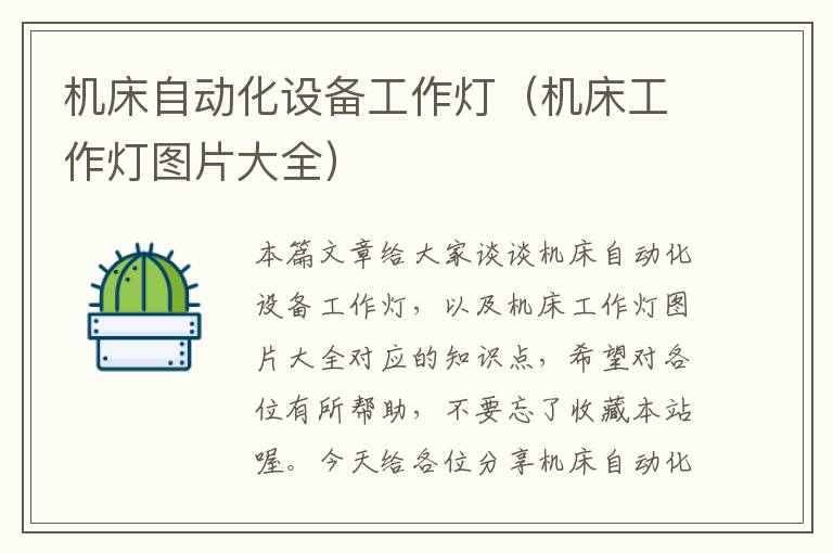 机床自动化设备工作灯(机床工作灯图片大全)