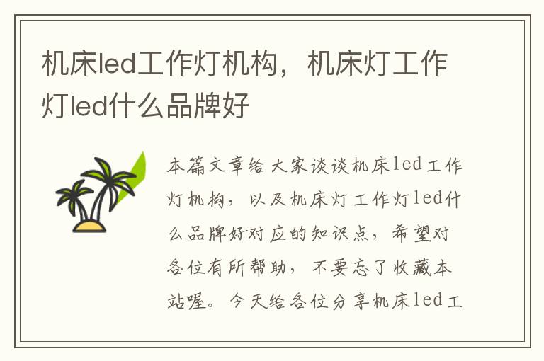 机床led工作灯机构,机床灯工作灯led什么品牌好