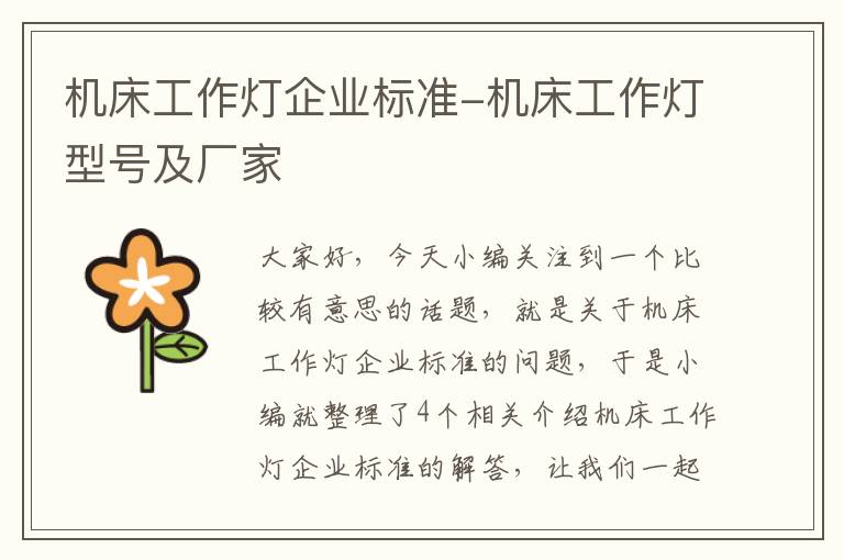 机床工作灯企业标准-机床工作灯型号及厂家