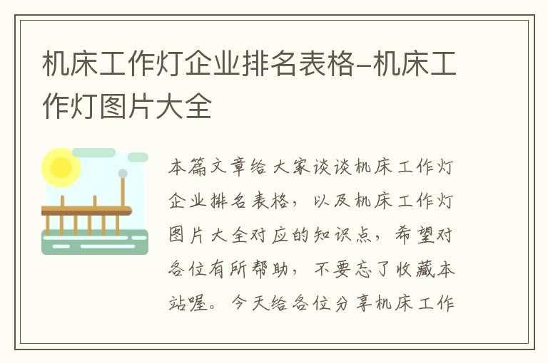 机床工作灯企业排名表格-机床工作灯图片大全