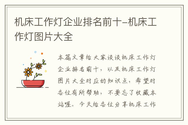 机床工作灯企业排名前十-机床工作灯图片大全