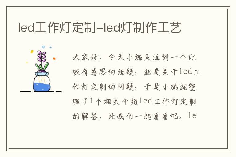 led工作灯定制-led灯制作工艺