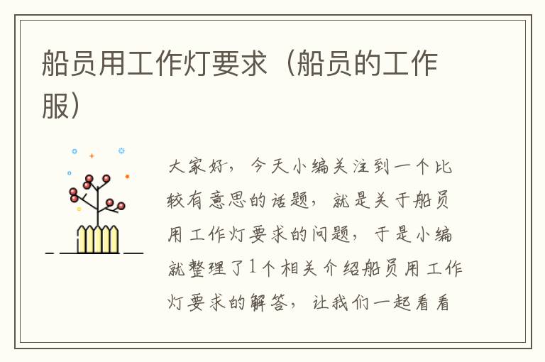 船员用工作灯要求(船员的工作服)