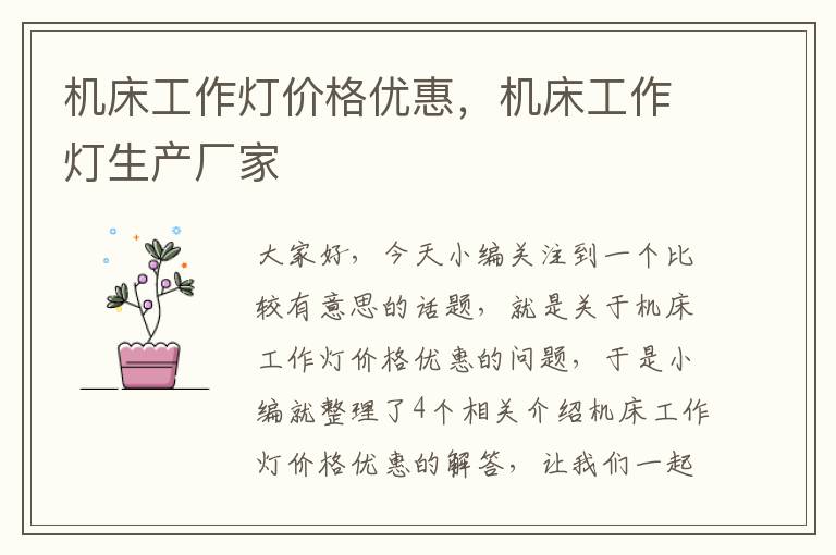 机床工作灯价格优惠,机床工作灯生产厂家