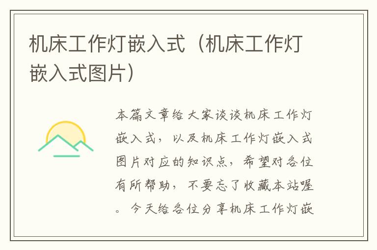 机床工作灯嵌入式(机床工作灯嵌入式图片)