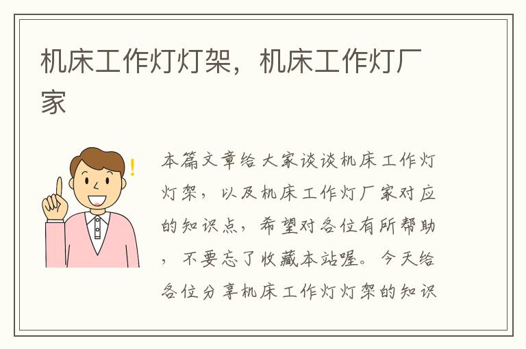 机床工作灯灯架,机床工作灯厂家