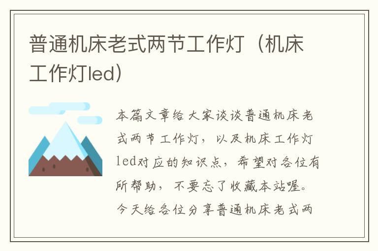 普通机床老式两节工作灯(机床工作灯led)