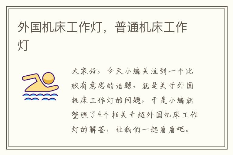 外国机床工作灯,普通机床工作灯