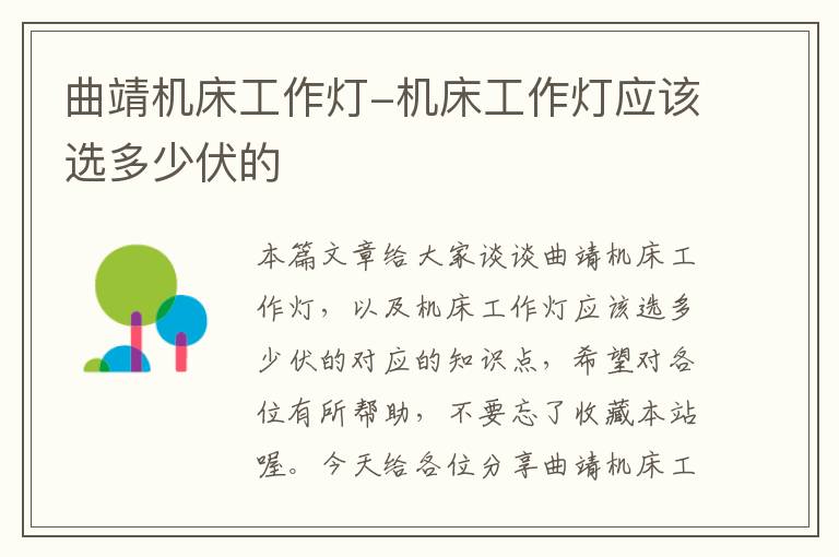 曲靖机床工作灯-机床工作灯应该选多少伏的