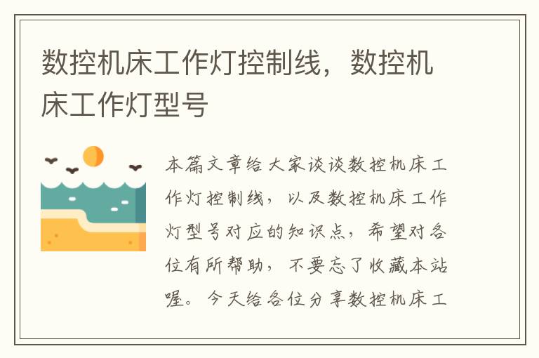 数控机床工作灯控制线,数控机床工作灯型号