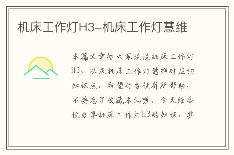 机床工作灯H3-机床工作灯慧维