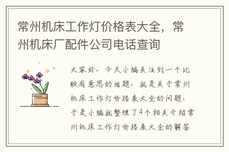 常州机床工作灯价格表大全,常州机床厂配件公司电话查询