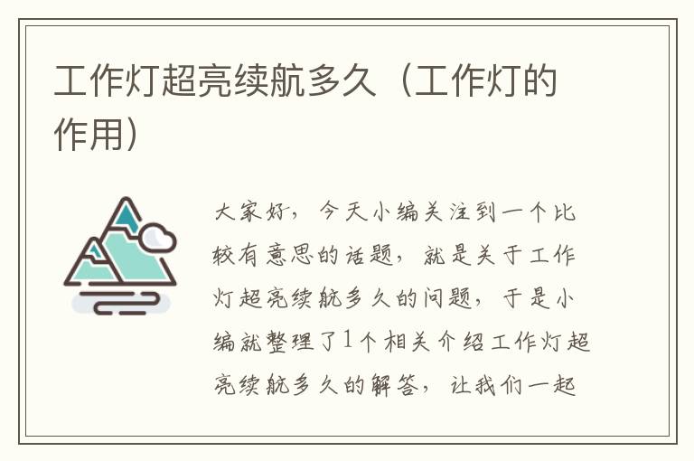 工作灯超亮续航多久(工作灯的作用)
